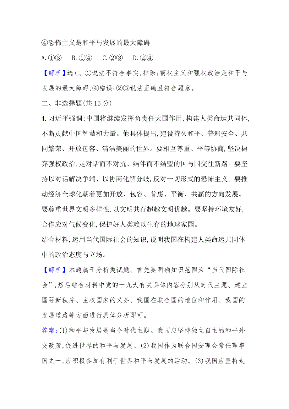 2020-2021学年高中政治必修二人教版课时素养评价4-10-1 和平与发展：时代的主题 WORD版含解析.doc_第3页