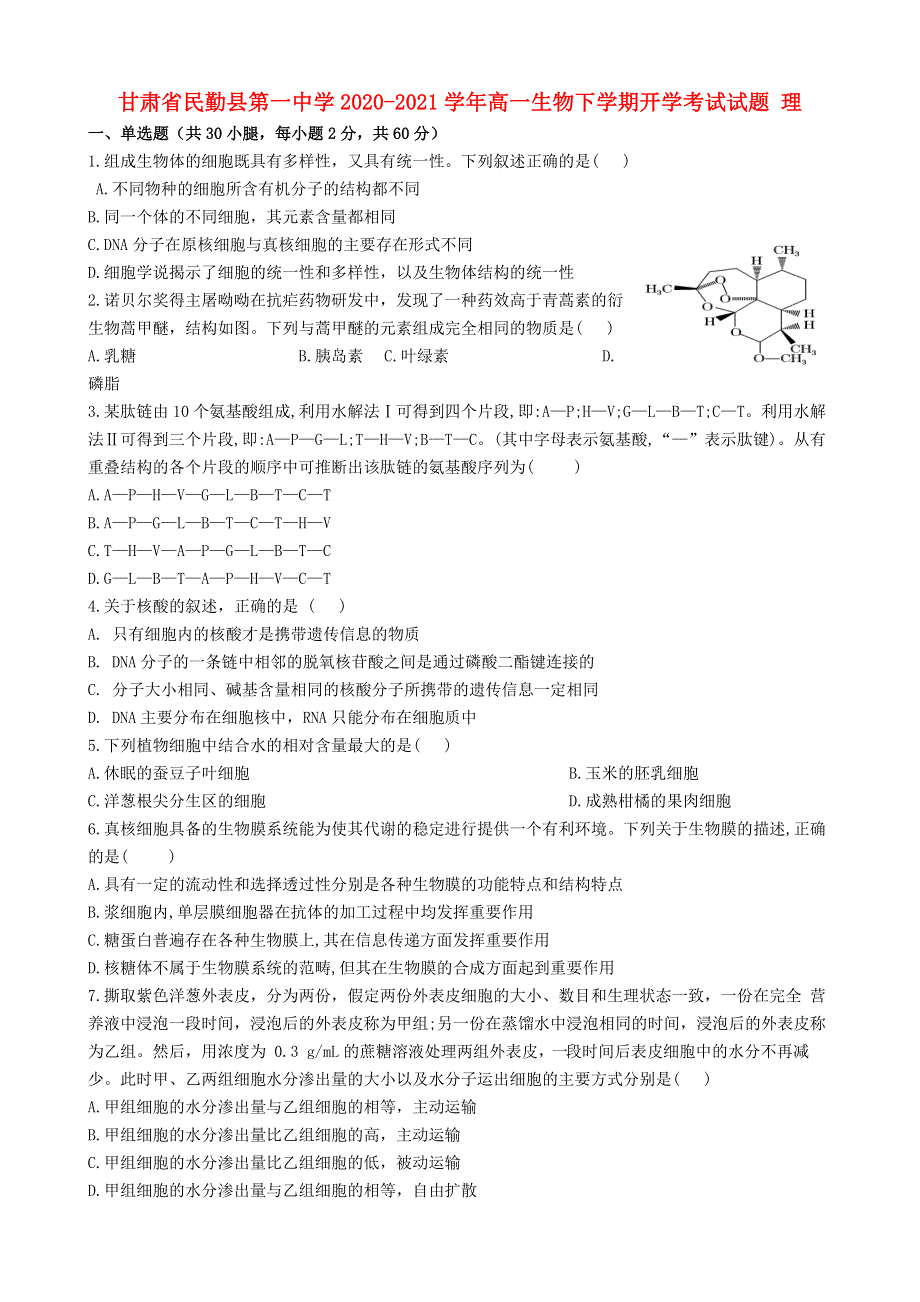 甘肃省民勤县第一中学2020-2021学年高一生物下学期开学考试试题 理.doc_第1页