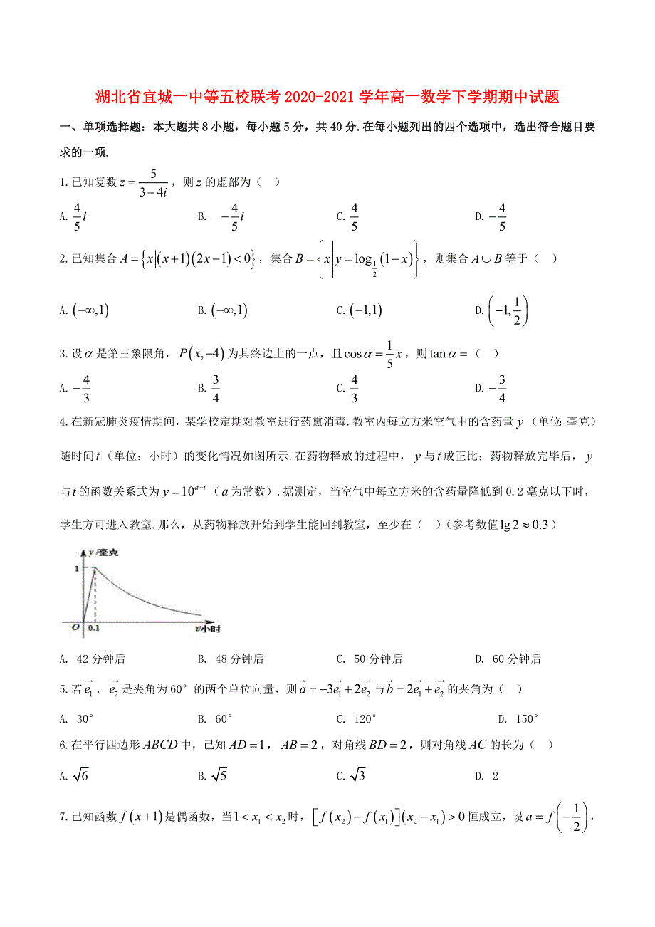 湖北省宜城一中等五校联考2020-2021学年高一数学下学期期中试题.doc_第1页