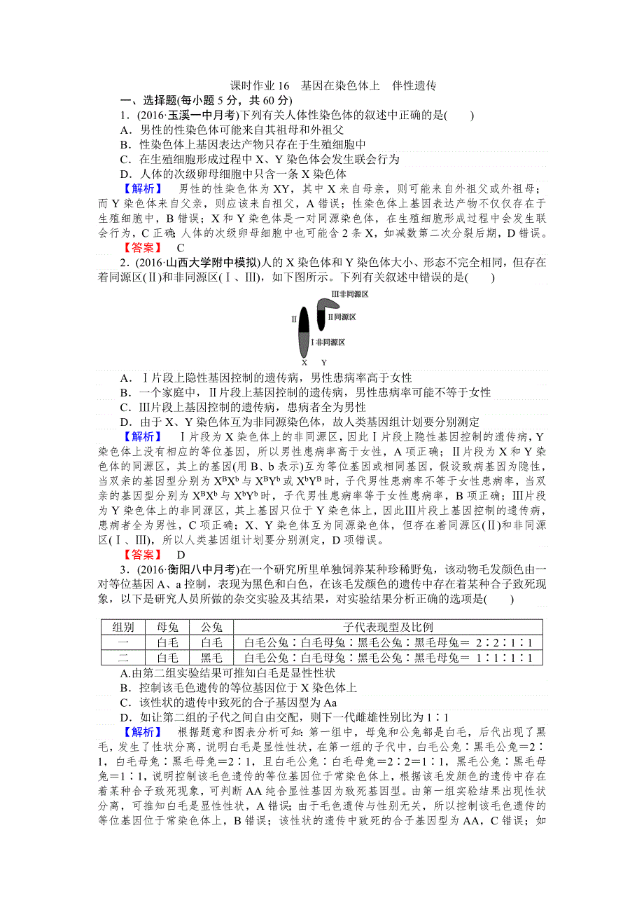 2017届高三生物人教版一轮复习课时作业16 基因在染色体上　伴性遗传 WORD版含解析.doc_第1页