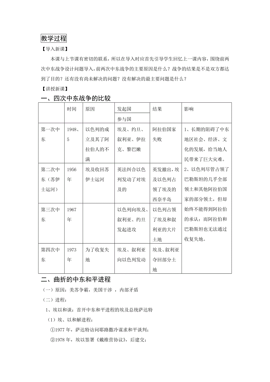 浙江省台州市台州中学高中历史选修三54曲折的中东和平进程教案1 .doc_第2页