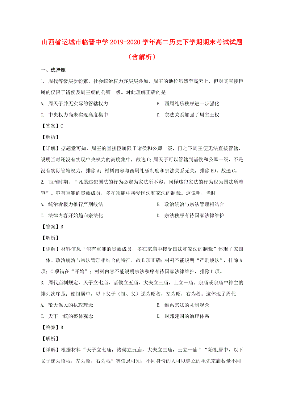 山西省运城市临晋中学2019-2020学年高二历史下学期期末考试试题（含解析）.doc_第1页