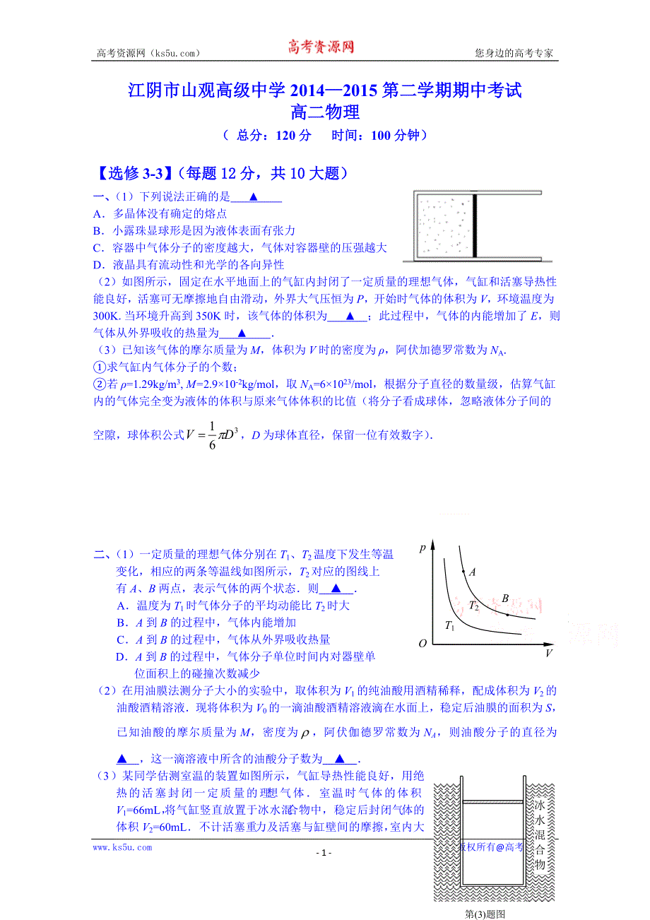 江苏省江阴市山观高级中学2014—2015学年高二第二学期期中考试物理试题 WORD版含答案.doc_第1页