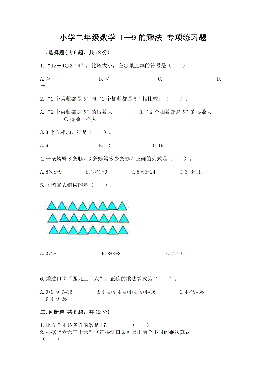 小学二年级数学 1--9的乘法 专项练习题word版.docx_第1页