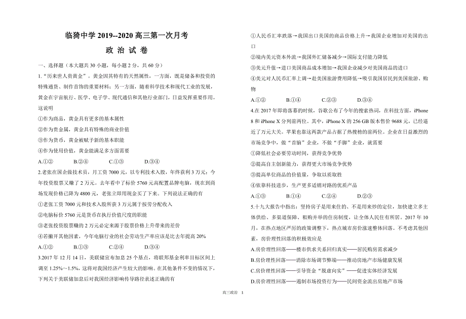 山西省运城市临猗中学2020届高三上学期第一次月考政治试题 PDF版含答案.pdf_第1页