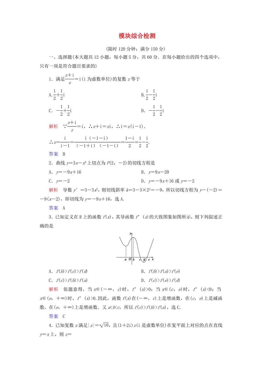 2019-2020学年高中数学 模块综合检测 新人教A版选修2-2.doc_第1页