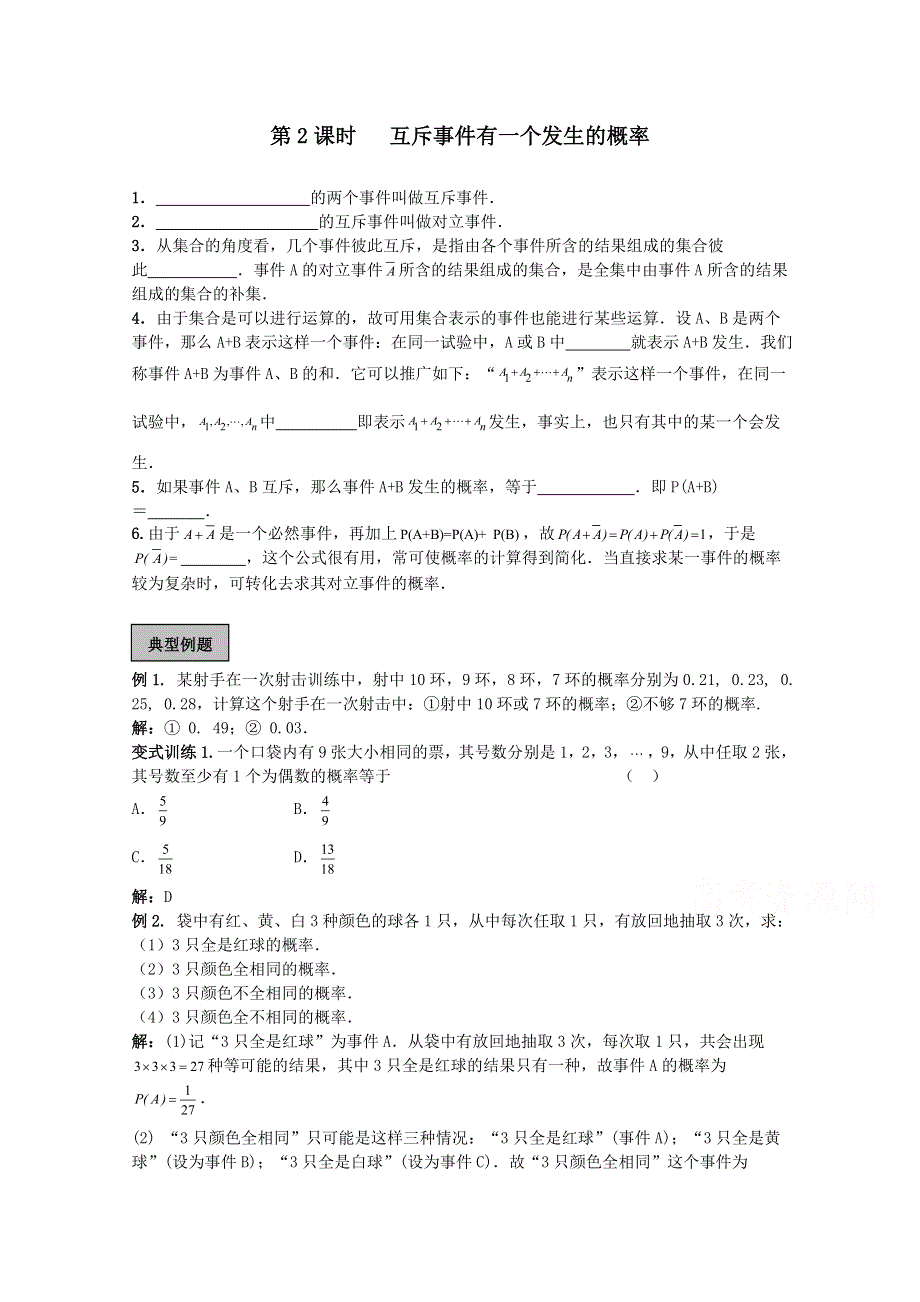 江苏省江阴市山观高级中学2016届高三数学一轮复习概率教学案：第2课时 互斥事件有一个发生的概率.doc_第1页