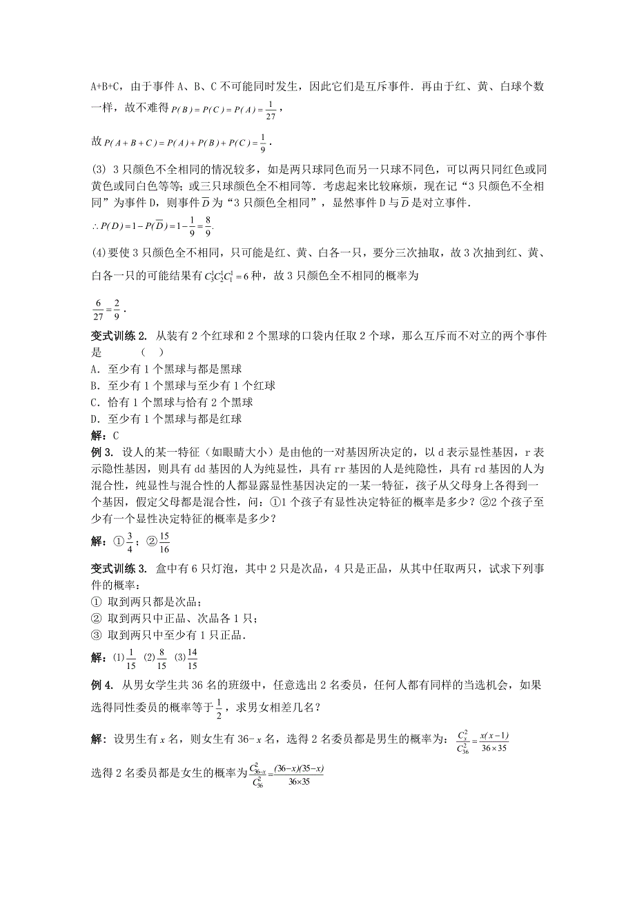 江苏省江阴市山观高级中学2016届高三数学一轮复习概率教学案：第2课时 互斥事件有一个发生的概率.doc_第2页