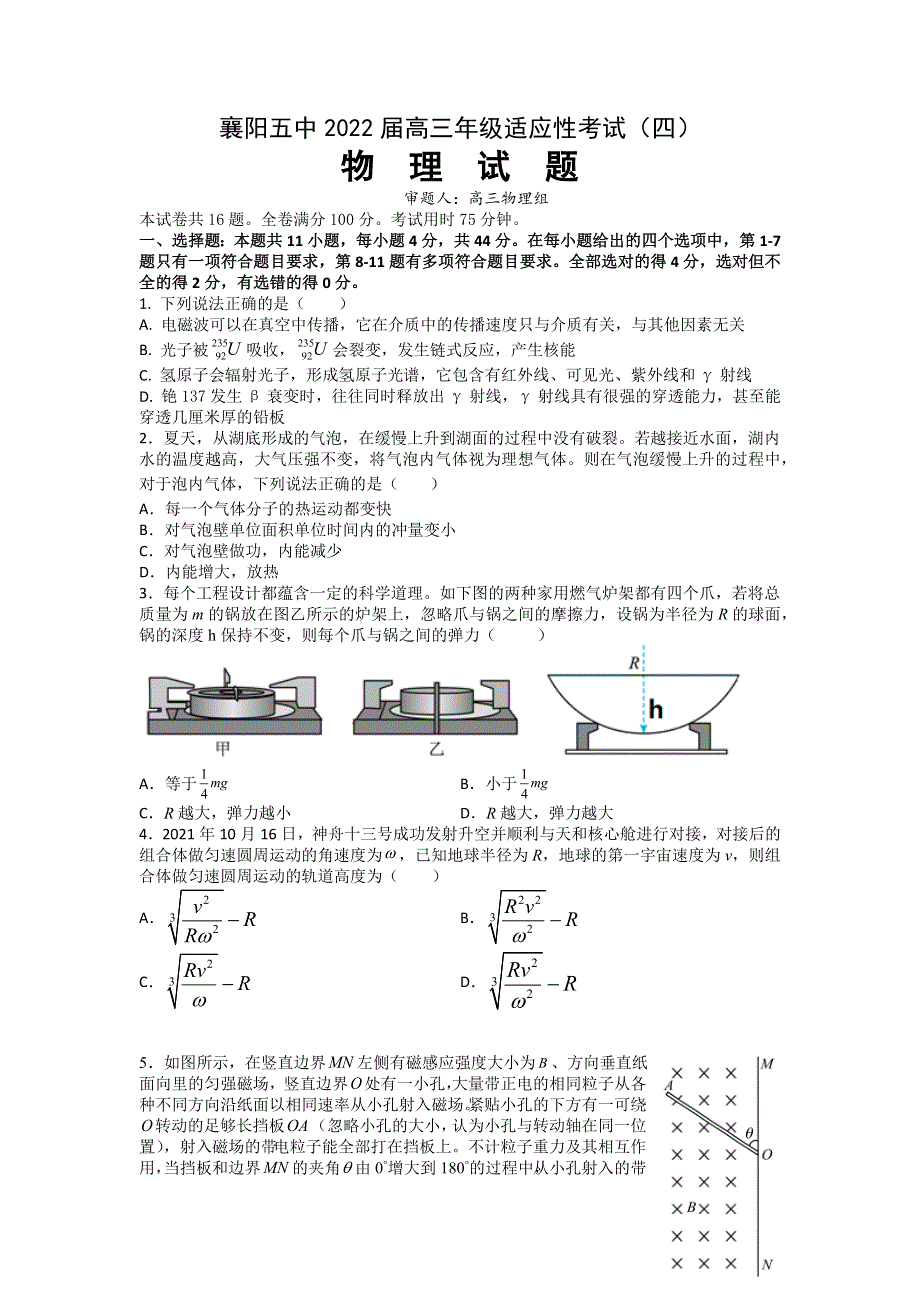 湖北省襄阳市第五中学2022届高三适应性考试（四模）物理试题（WORD版 含答案）.docx_第1页