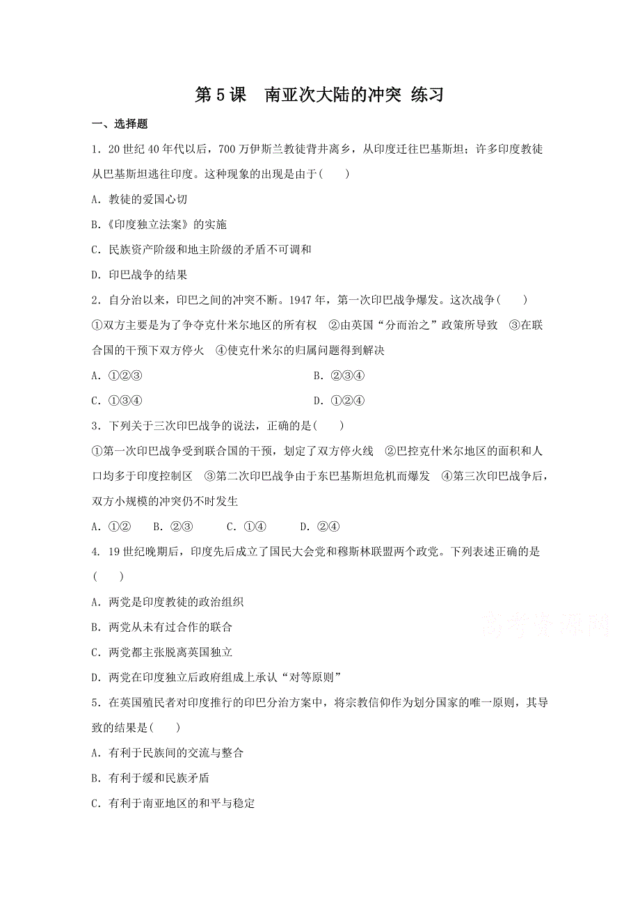 2021-2022学年高中历史人教版选修3作业：第五单元第5课南亚次大陆的冲突 1 WORD版含解析.doc_第1页