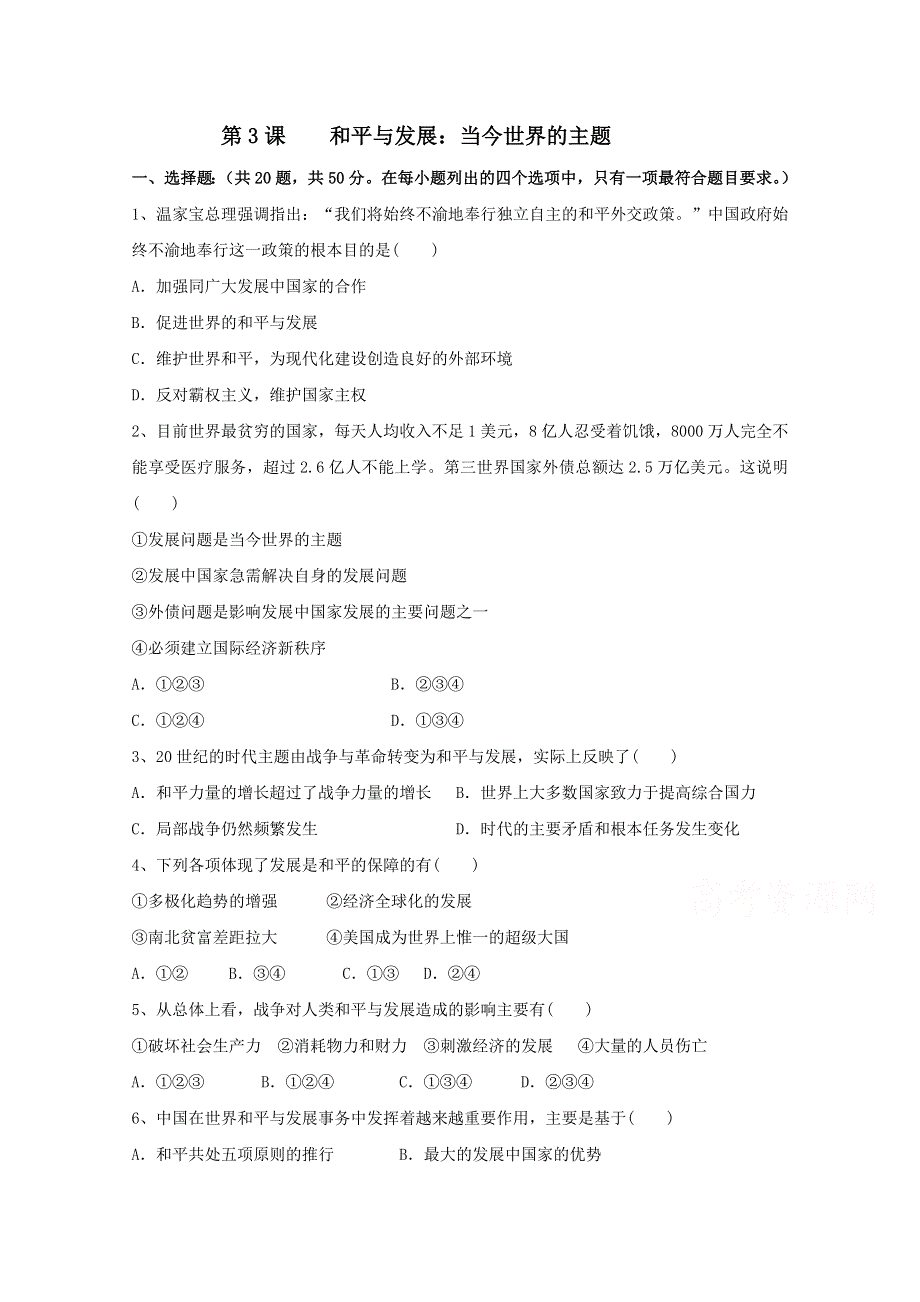 2021-2022学年高中历史人教版选修3作业：第六单元第3课和平与发展：当今世界的主题 3 WORD版含解析.doc_第1页