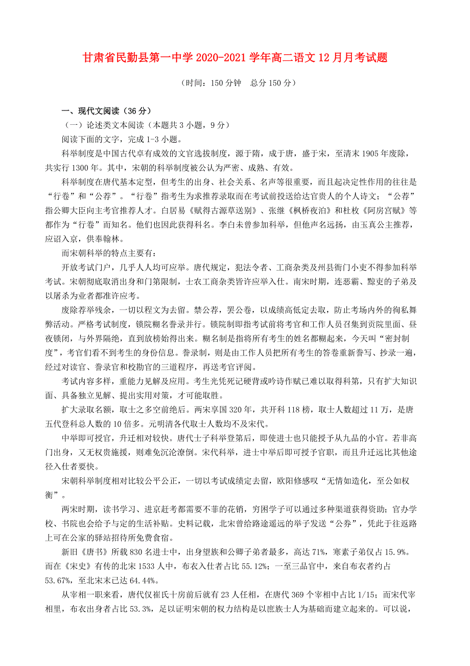 甘肃省民勤县第一中学2020-2021学年高二语文12月月考试题.doc_第1页