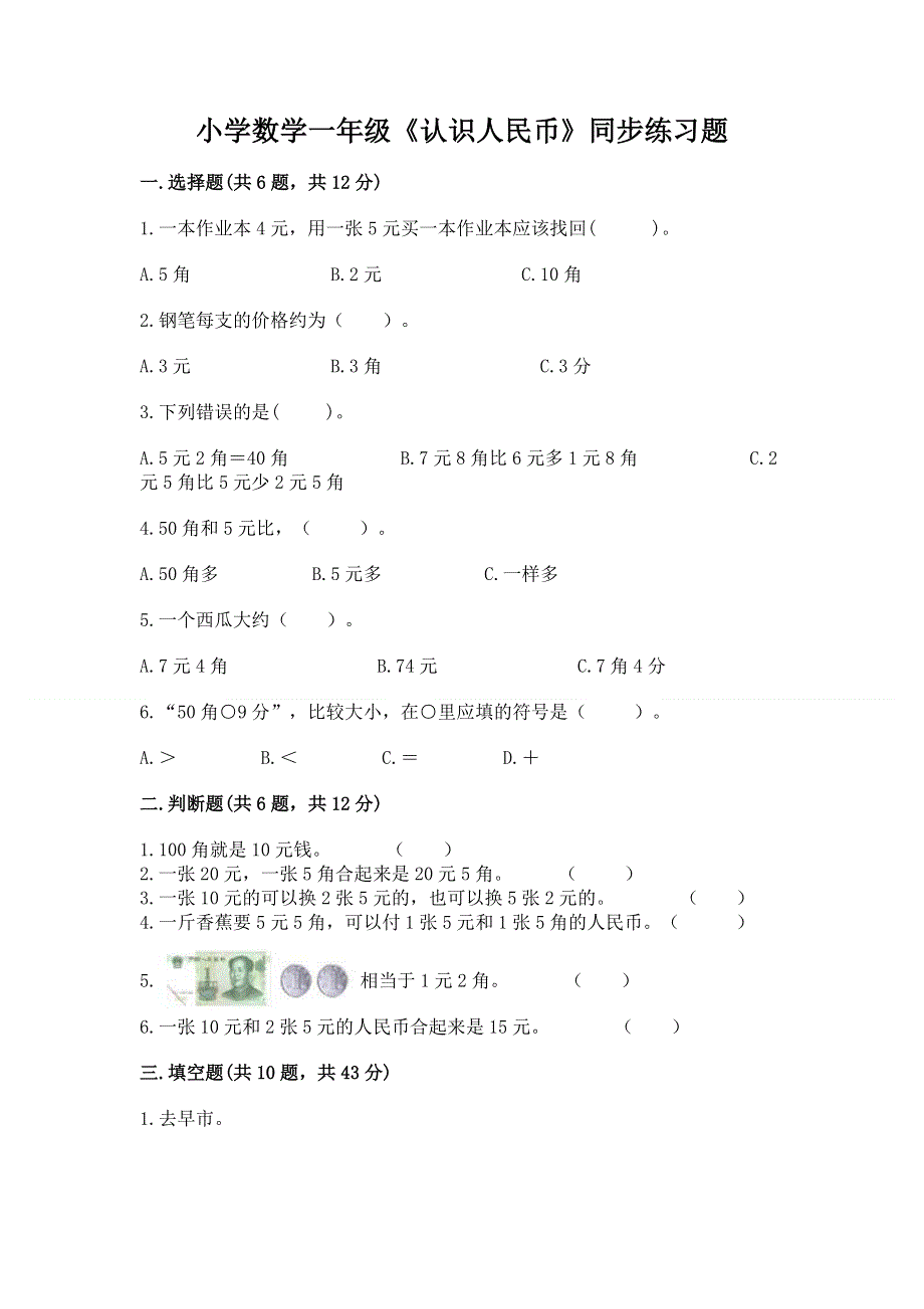 小学数学一年级《认识人民币》同步练习题（原创题）.docx_第1页