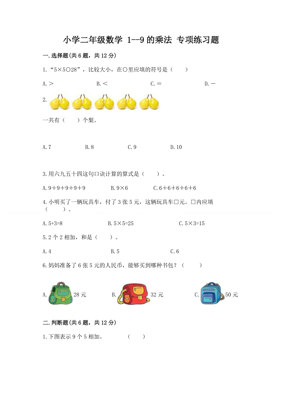 小学二年级数学 1--9的乘法 专项练习题【名校卷】.docx_第1页