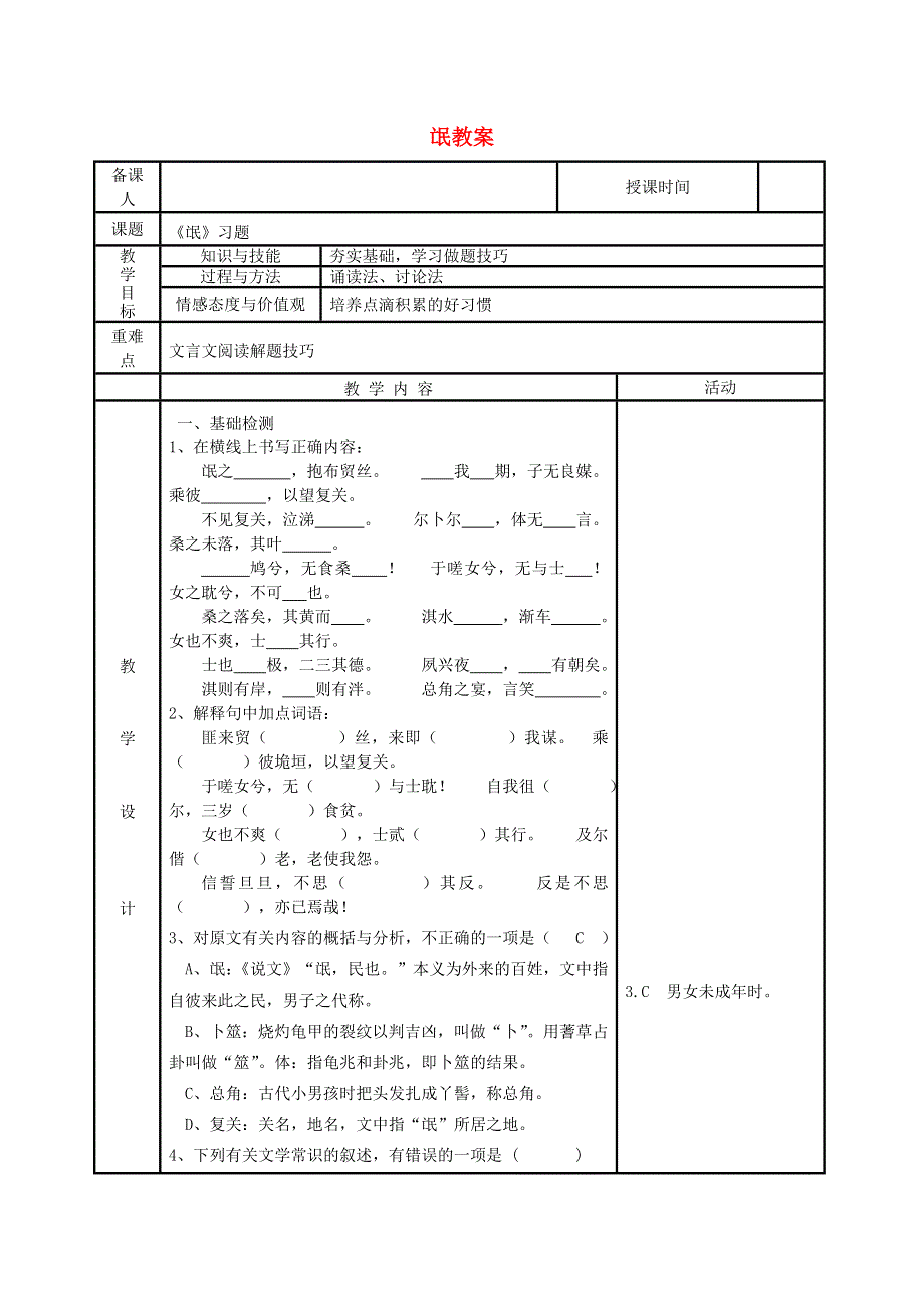 河北省武邑中学2019届高三语文 课内文言文复习 氓教案.doc_第1页