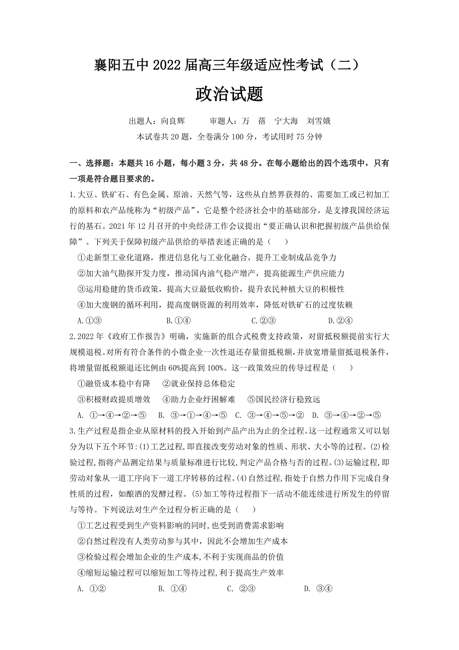 湖北省襄阳市第五中学2022届高三适应性考试（二）（二模）政治试卷（WORD版 含答案）.docx_第1页