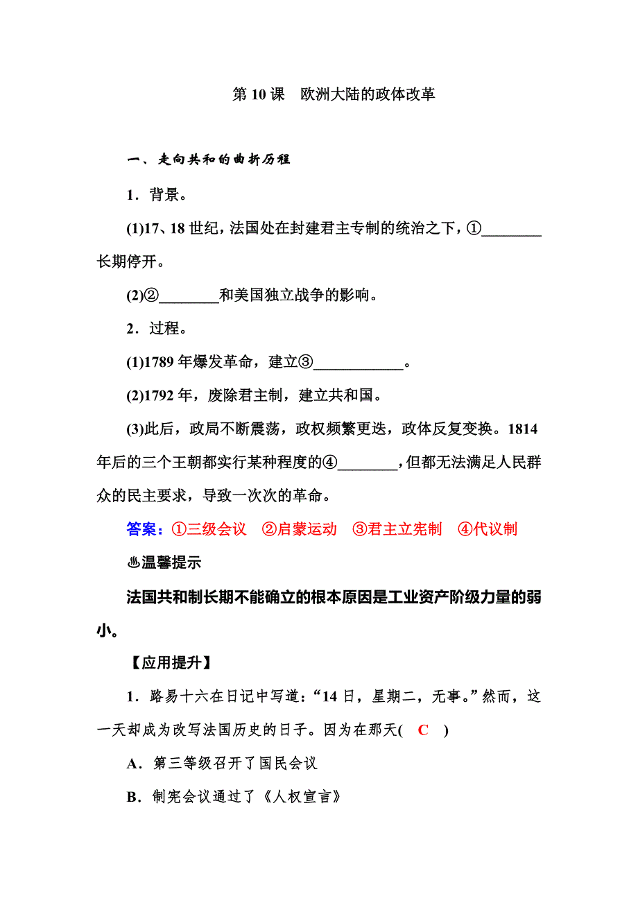 2015-2016学年高一岳麓版历史必修1习题：第10课欧洲大陆的政体改革 .doc_第1页