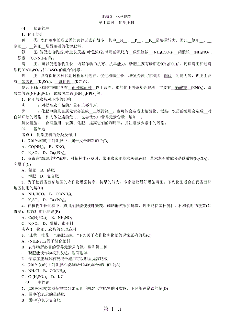 九年级化学（河南人教）习题：第十一单元 课题2 化学肥料.doc_第1页