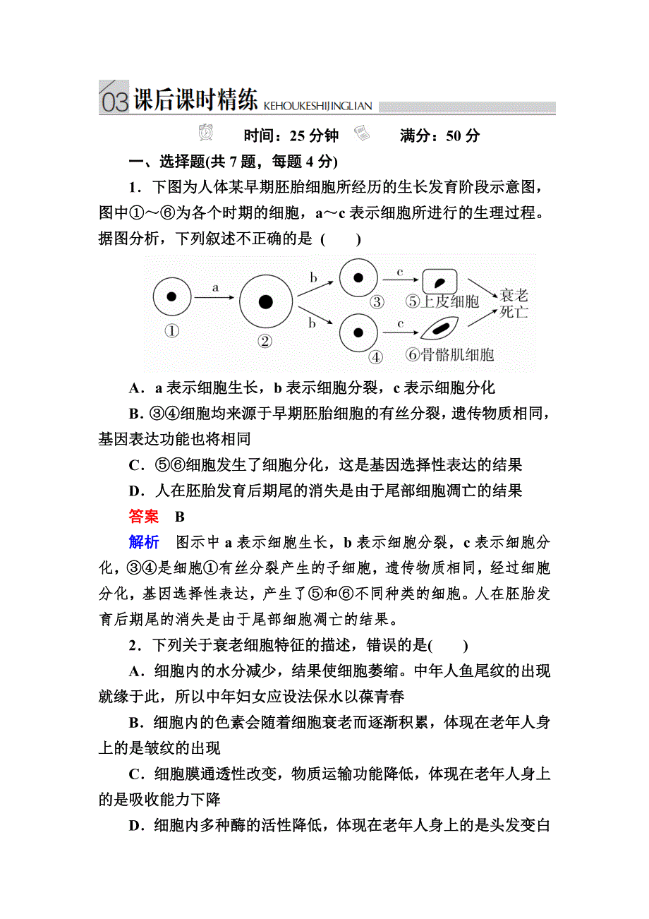 2017届高三生物总复习人教版必修一课后课时精炼：第6章　细胞的生命历程6-3、4 WORD版含解析.DOC_第1页