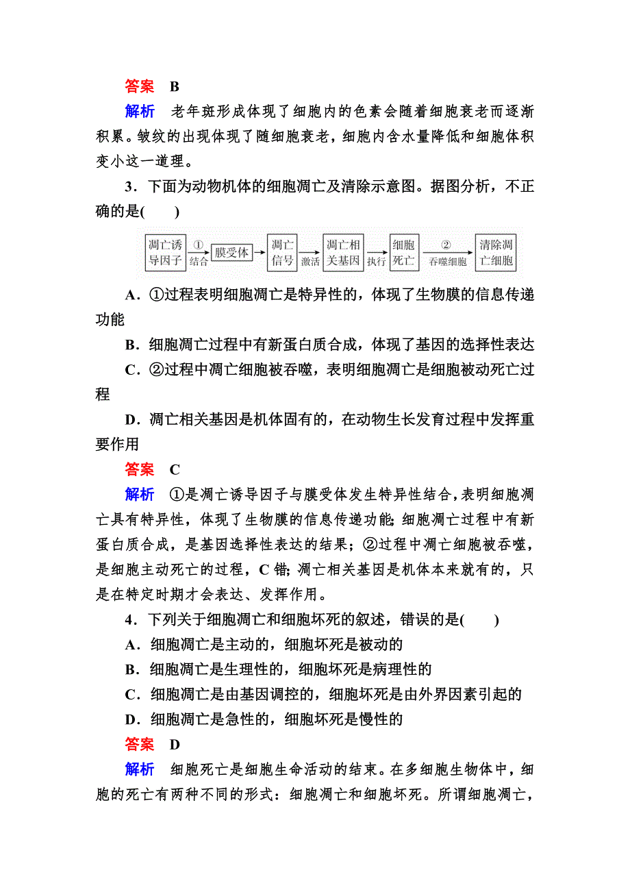 2017届高三生物总复习人教版必修一课后课时精炼：第6章　细胞的生命历程6-3、4 WORD版含解析.DOC_第2页