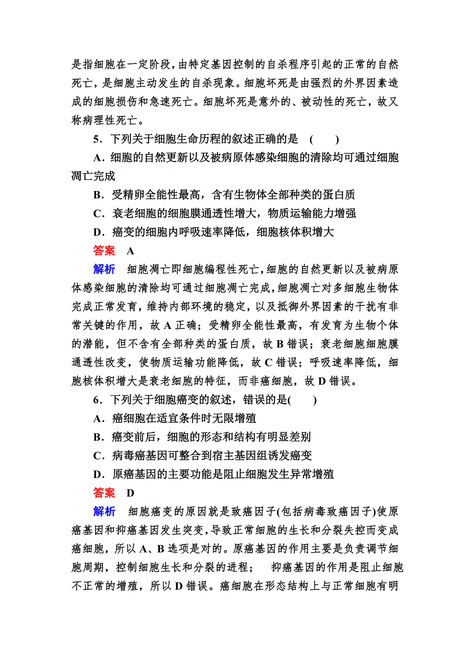 2017届高三生物总复习人教版必修一课后课时精炼：第6章　细胞的生命历程6-3、4 WORD版含解析.DOC_第3页