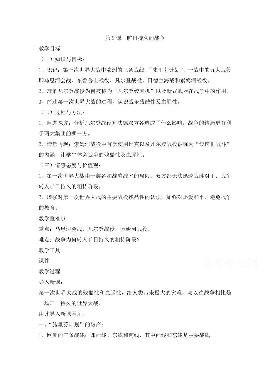 2021-2022学年高中历史人教版选修3教案：第一单元第2课旷日持久的战争 1 WORD版含解析.doc_第1页