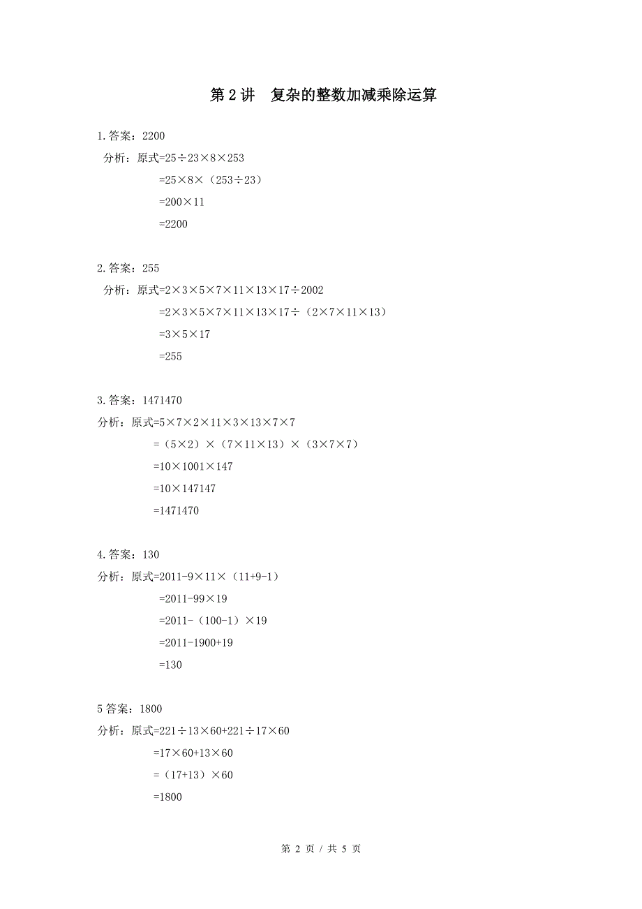 3年级第2讲--复杂的整数加减乘除运算（教师版）.pdf_第2页