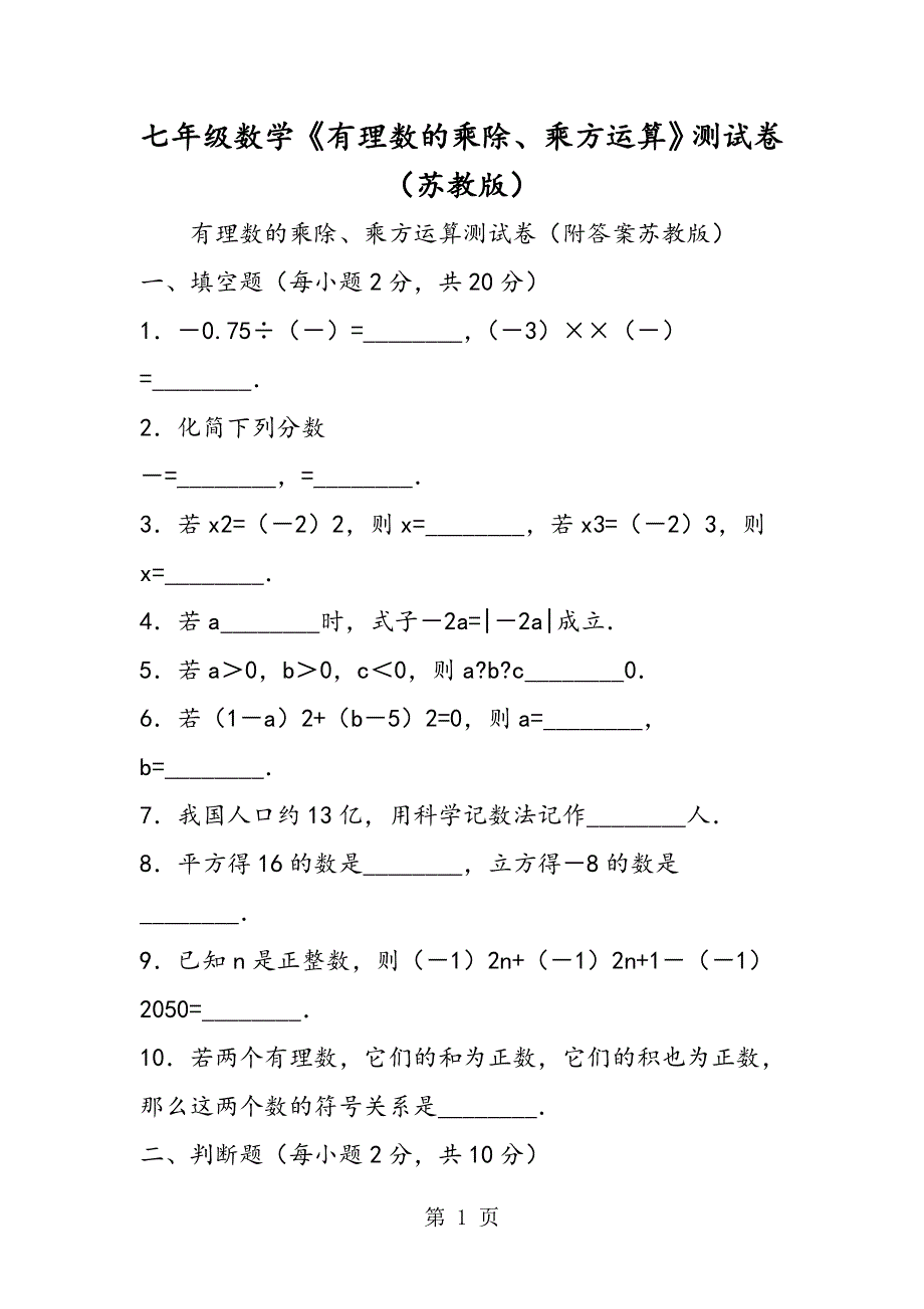 七年级数学《有理数的乘除、乘方运算》测试卷（苏教版）.doc_第1页