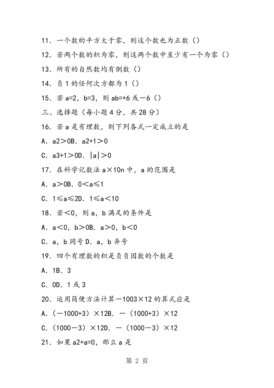 七年级数学《有理数的乘除、乘方运算》测试卷（苏教版）.doc_第2页