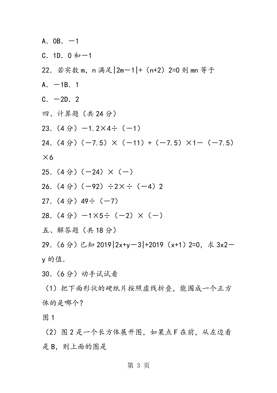 七年级数学《有理数的乘除、乘方运算》测试卷（苏教版）.doc_第3页