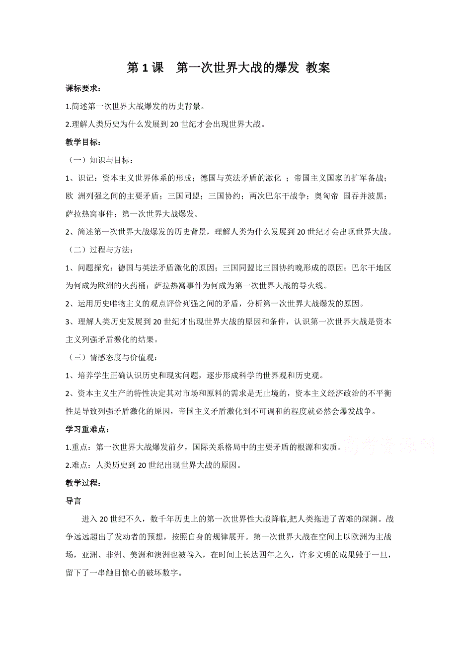 2021-2022学年高中历史人教版选修3教案：第一单元第1课第一次世界大战的爆发 3 WORD版含解析.doc_第1页