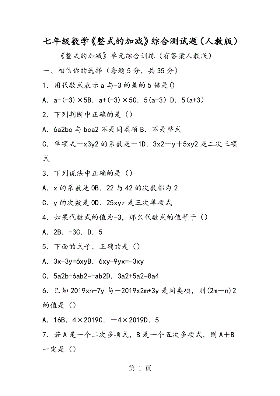 七年级数学《整式的加减》综合测试题（人教版）.doc_第1页