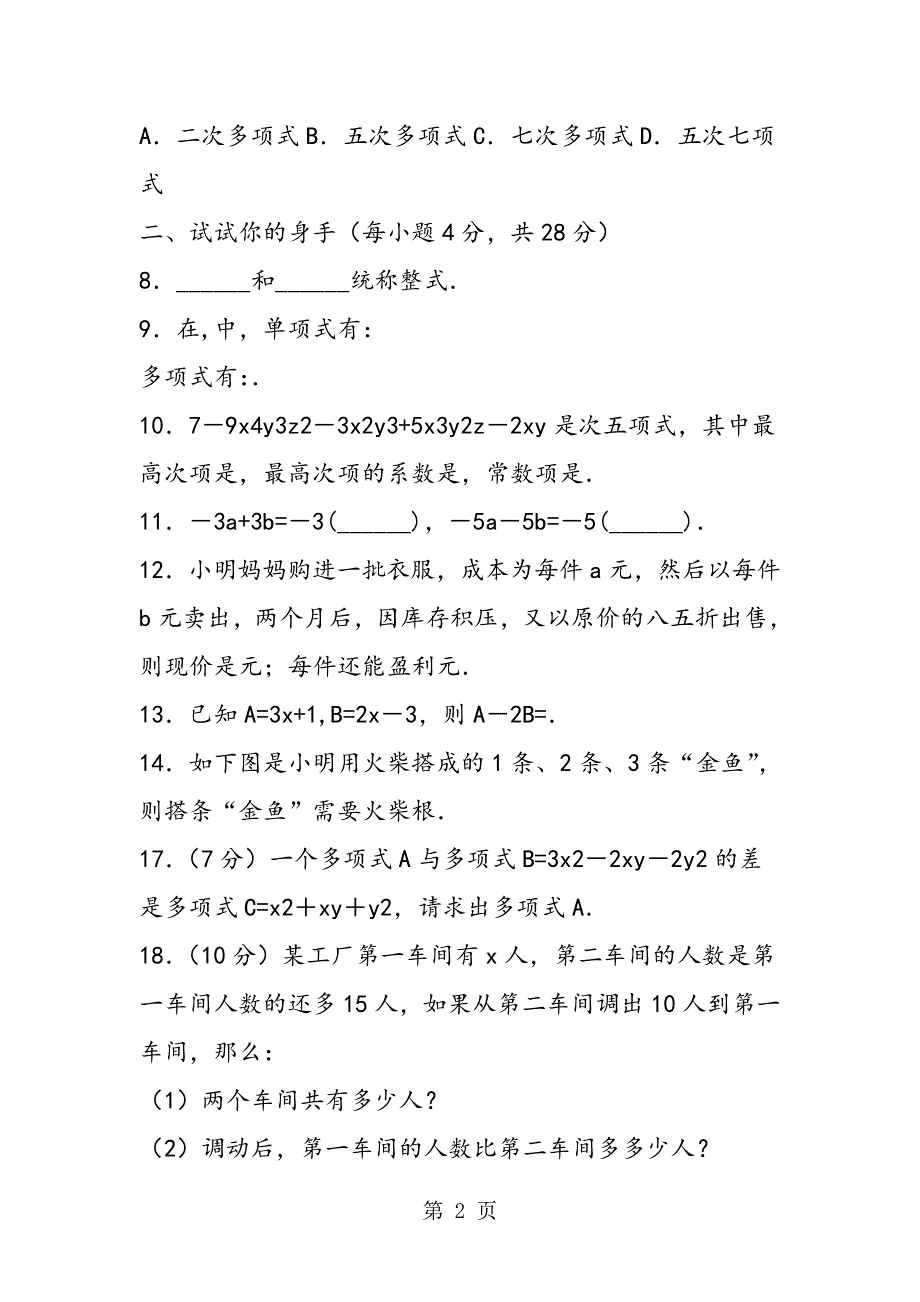 七年级数学《整式的加减》综合测试题（人教版）.doc_第2页