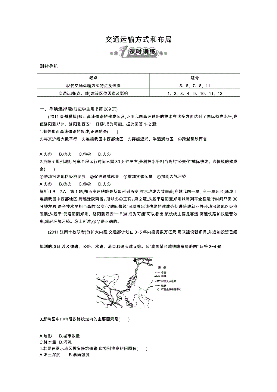 2013高一地理人教版必修二课时练 5.doc_第1页