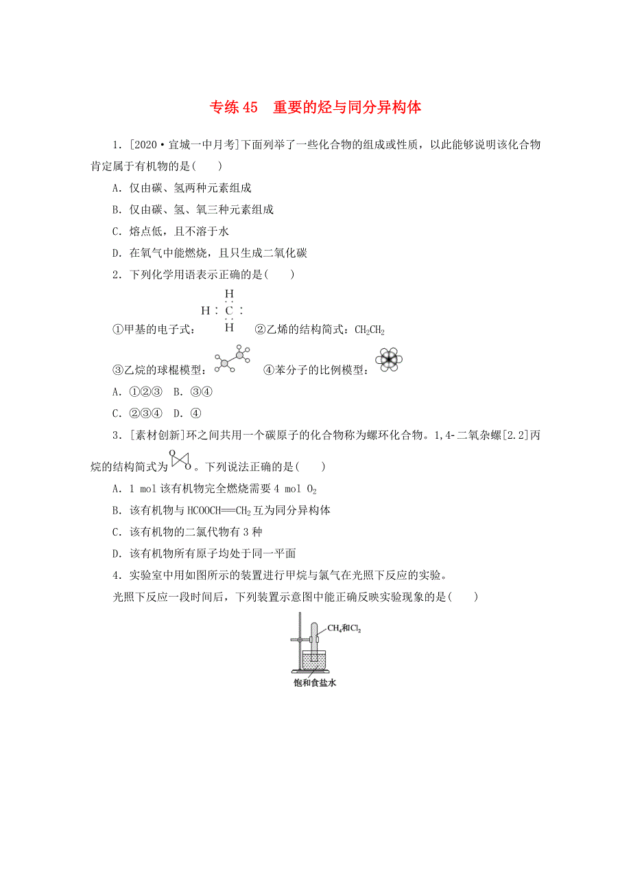 2021高考化学一轮复习 专练45 重要的烃与同分异构体（含解析）新人教版.doc_第1页