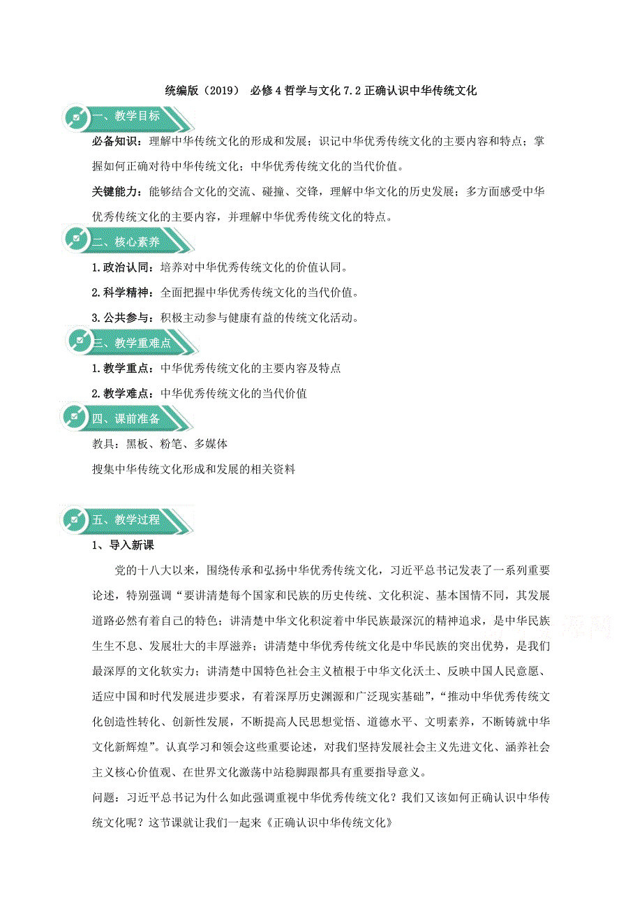 2020-2021学年高中政治统编版（2019）必修四教案：第三单元 7-2正确认识中华传统文化 WORD版含解析.doc_第1页