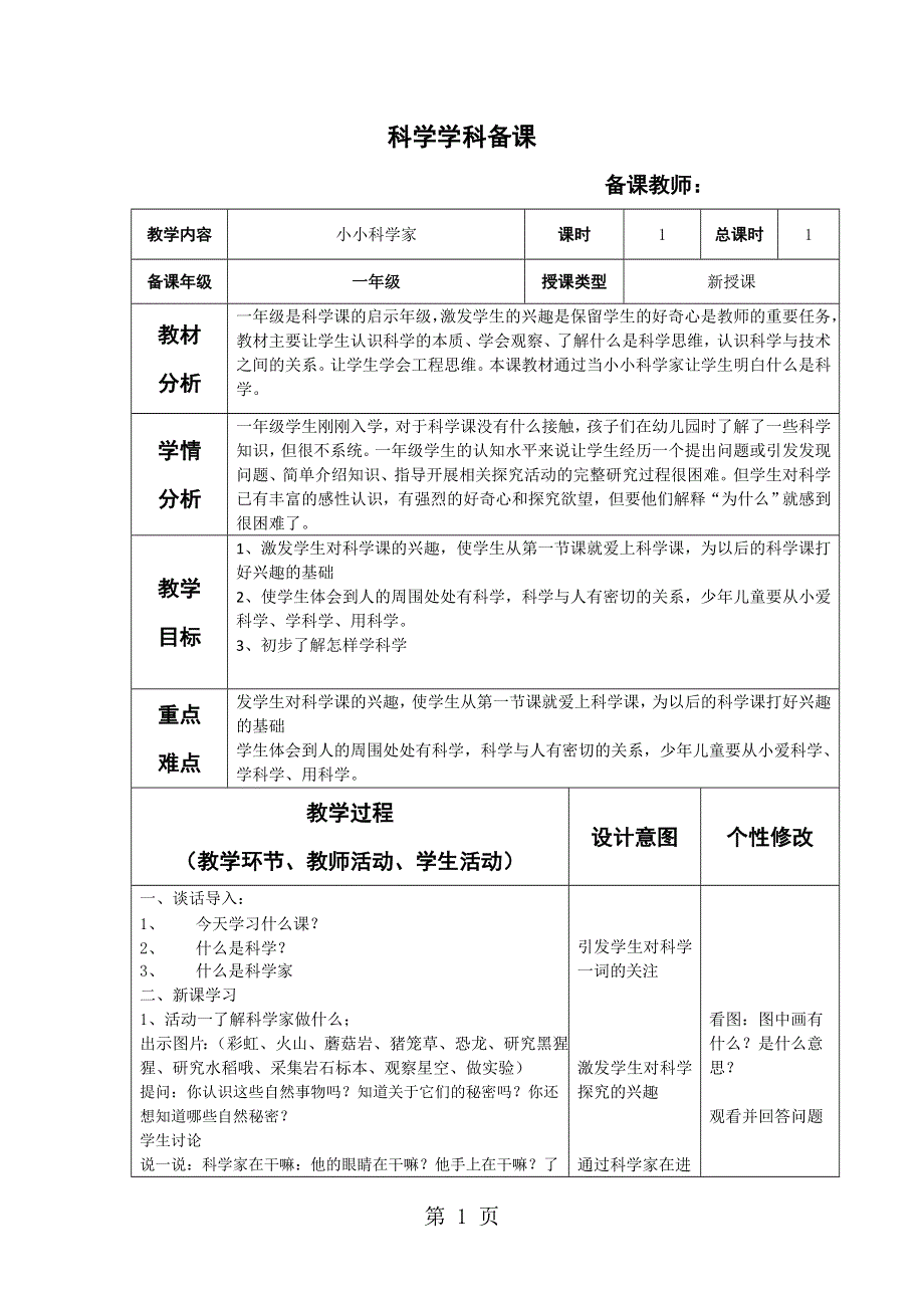 一年级上册科学教案第一单元小小科学家∣苏教版.doc_第1页