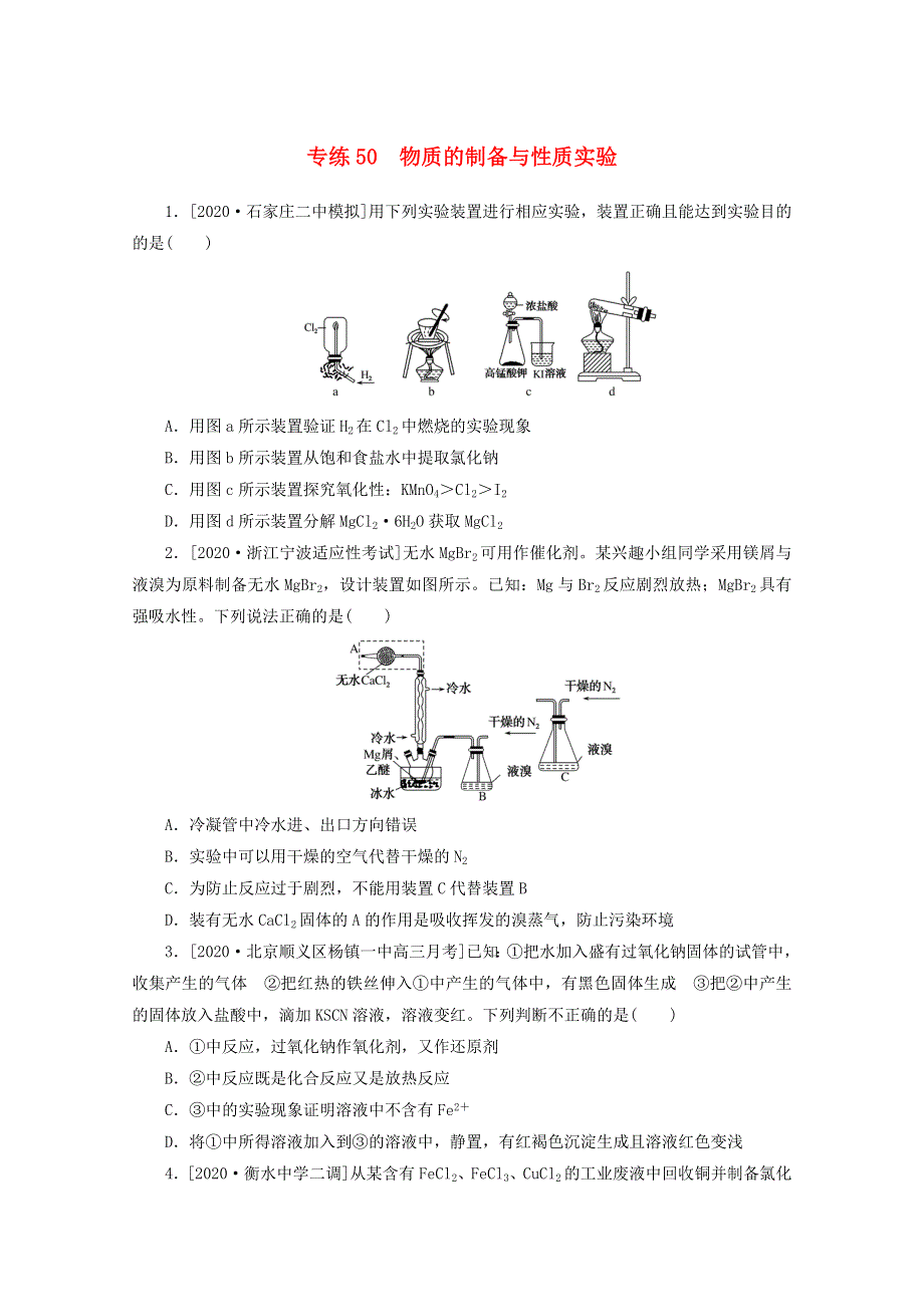 2021高考化学一轮复习 专练50 物质的制备与性质实验（含解析）新人教版.doc_第1页