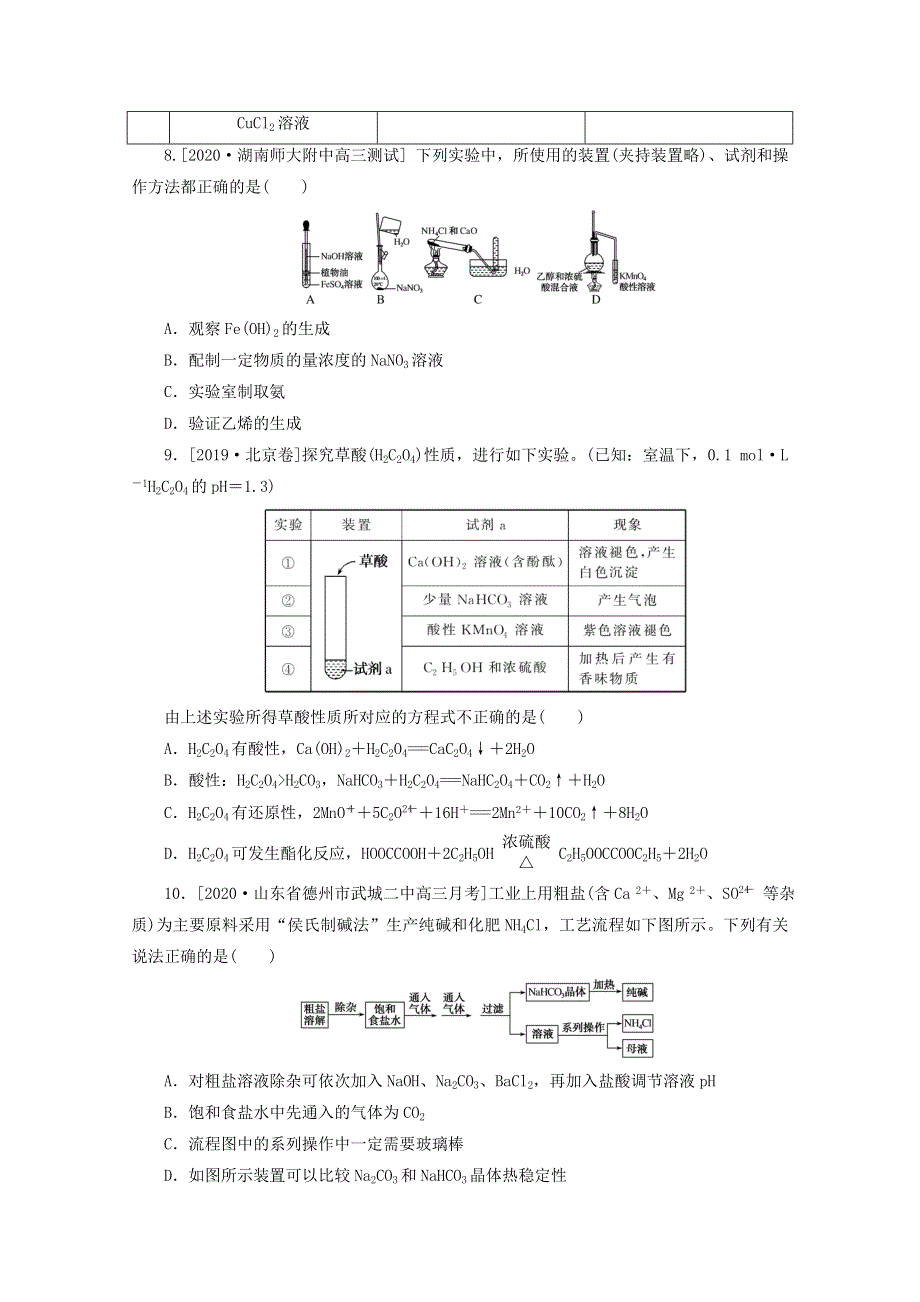 2021高考化学一轮复习 专练50 物质的制备与性质实验（含解析）新人教版.doc_第3页