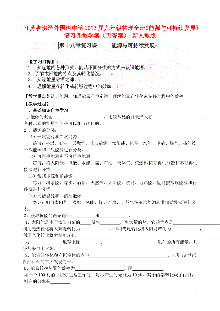 江苏省洪泽外国语中学2013届九年级物理全册《能源与可持续发展》复习课教学案（无答案） 新人教版.doc_第1页