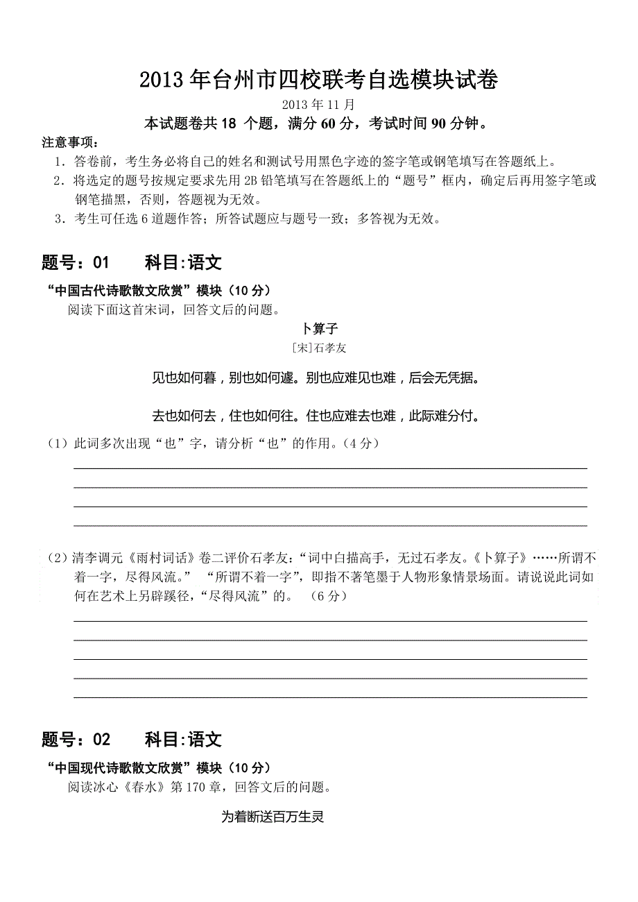 浙江省台州市四校2014届高三上学期期中联考自选模块试题 WORD版含答案.doc_第1页