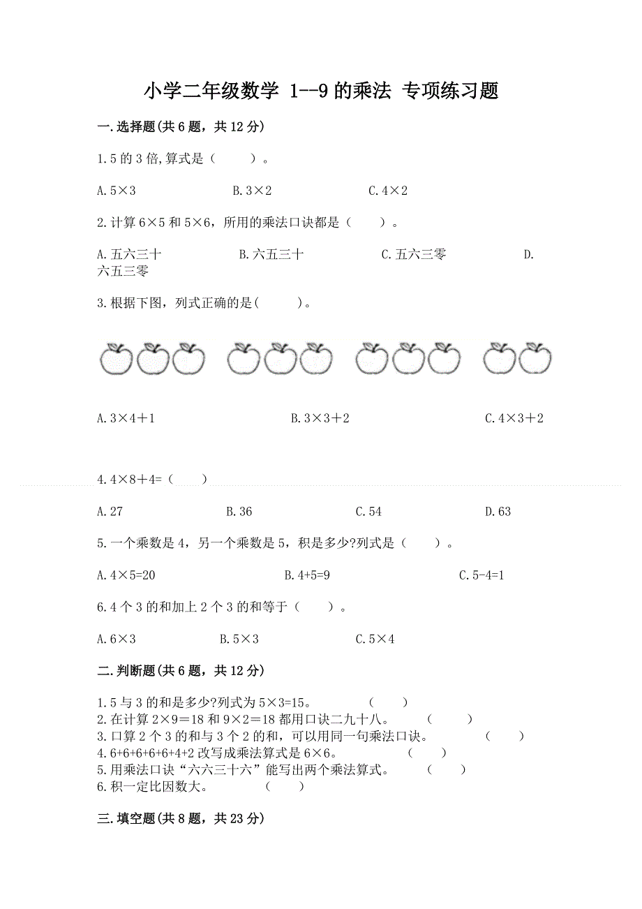 小学二年级数学 1--9的乘法 专项练习题【精华版】.docx_第1页