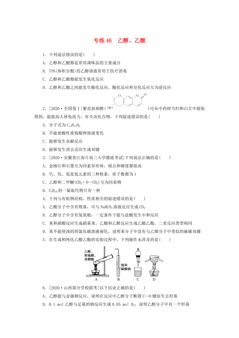 2021高考化学一轮复习 专练46 乙醇、乙酸（含解析）新人教版.doc_第1页