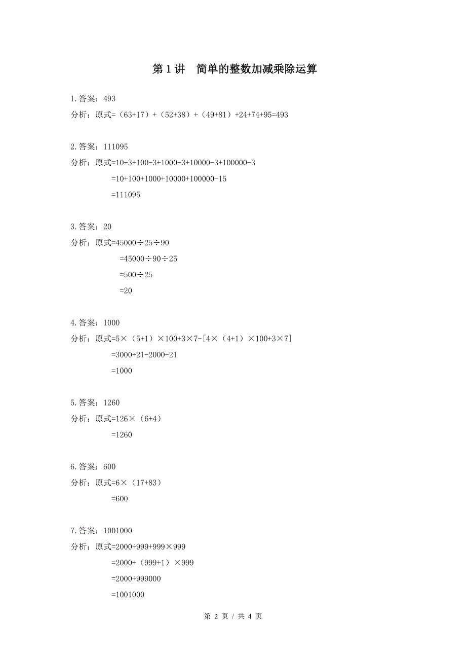 3年级第1讲--简单的整数加减乘除运算（教师版）.pdf_第2页