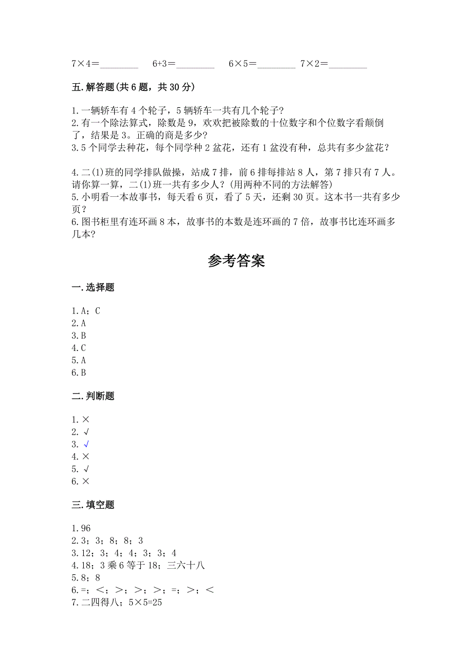 小学二年级数学 1--9的乘法 专项练习题【考点提分】.docx_第3页