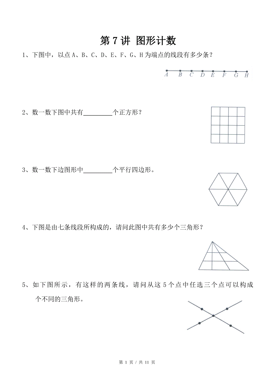 3年级第7讲--图形计数（教师版）.pdf_第1页