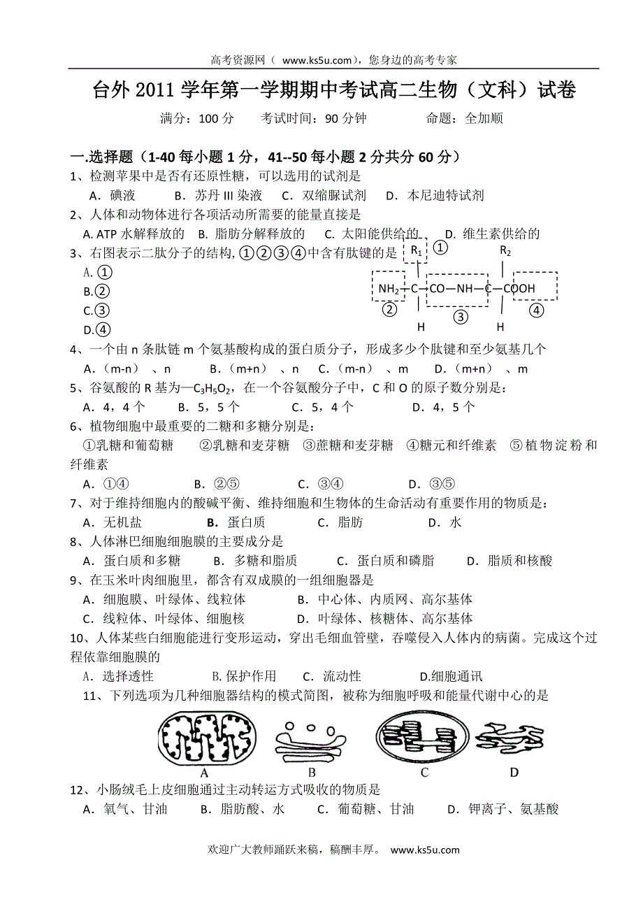 浙江省台州市外国语学校2011-2012学年高二上学期期中考试生物（文）试题（无答案）.doc_第1页