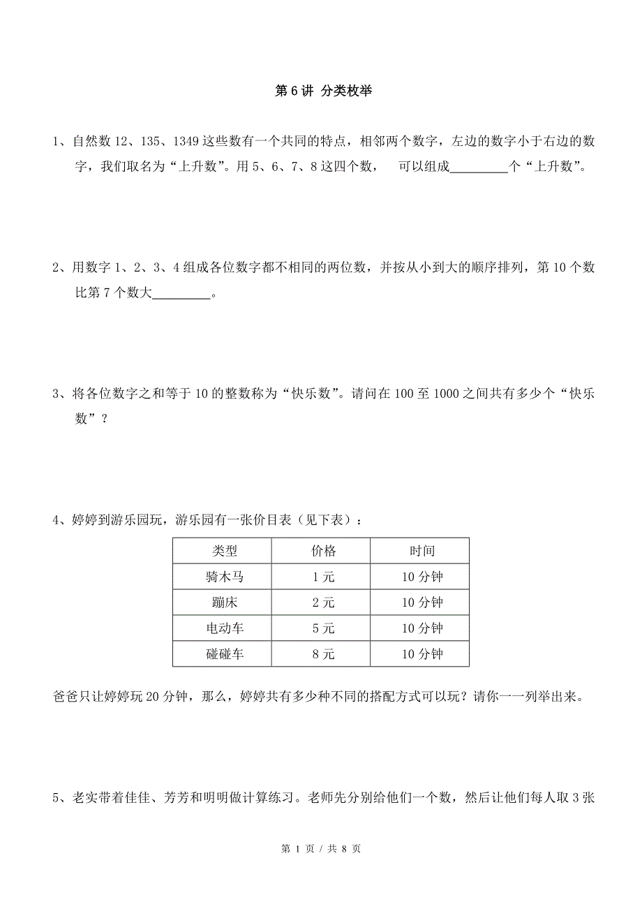 3年级第6讲--分类枚举（教师版）.pdf_第1页