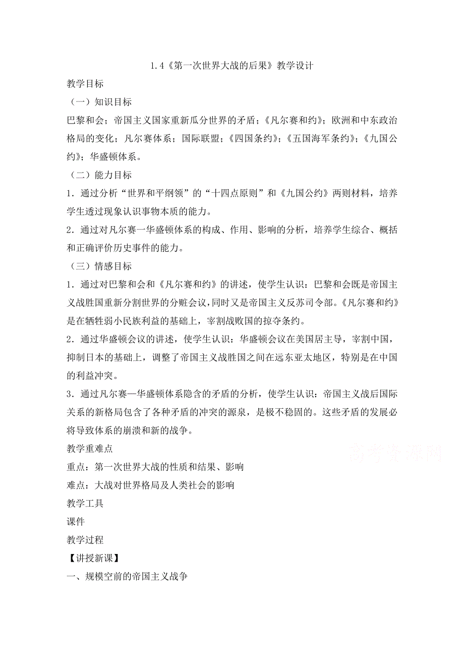 2021-2022学年高中历史人教版选修3教案：第一单元第4课第一次世界大战的后果 3 WORD版含解析.doc_第1页