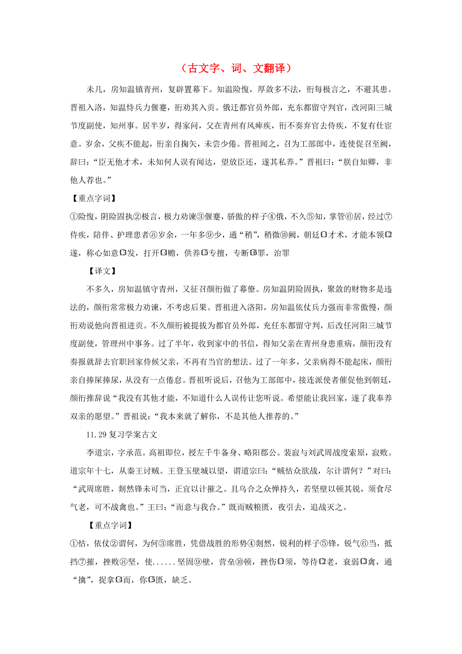 河北省武邑中学2019届高三语文一轮复习（古文字、词、文翻译）28学案.doc_第1页